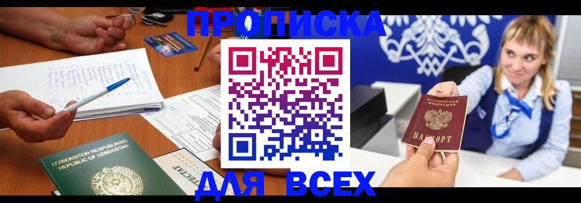 купить прописку в Белокурихе